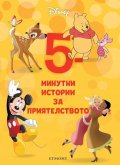 1: 5-минутни истории за приятелството