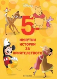 1: 5-минутни истории за приятелството