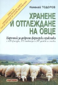 Хранене и отглеждане на овце. Наръчник за добрите фермерски практики
