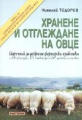 Хранене и отглеждане на овце. Наръчник за добрите фермерски практики