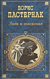 Люди и положения