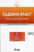 Съдебна власт. Сборник нормативни актове (Издание 2016)