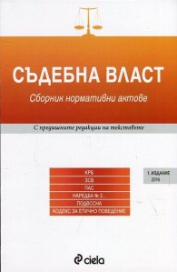 Съдебна власт. Сборник нормативни актове (Издание 2016)
