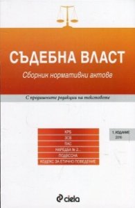 Съдебна власт. Сборник нормативни актове (Издание 2016)
