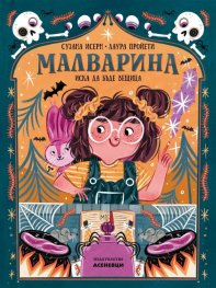 Малварина иска да бъде вещица