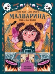 Малварина иска да бъде вещица
