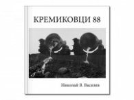 Кремиковци 88. Фотоалбум