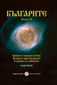 Българите Кн.2: Траките в епохата на Рим. Възход на хуно-българите в земите на славяните
