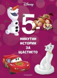5: 5-минутни истории за щастието
