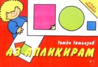 Аз апликирам