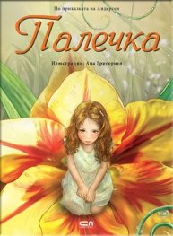 Палечка