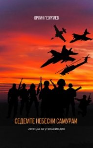 Седемте небесни самураи