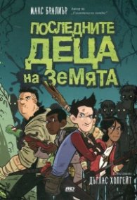 Последните деца на Земята