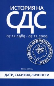 История на СДС: 7.12.1989 - 7.12.2009 (Дати, събития, личности)