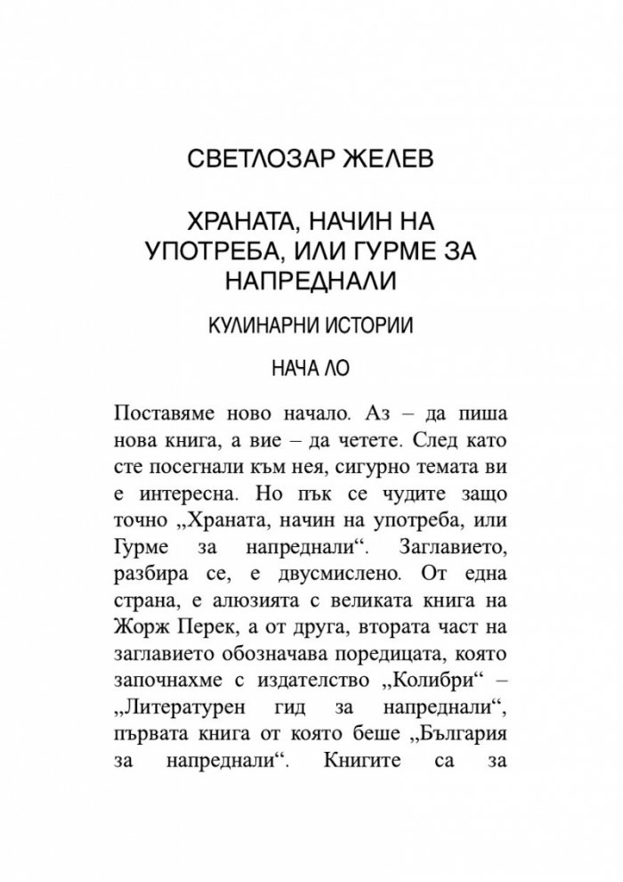 Храната, начин на употреба, или Гурме за напреднали
