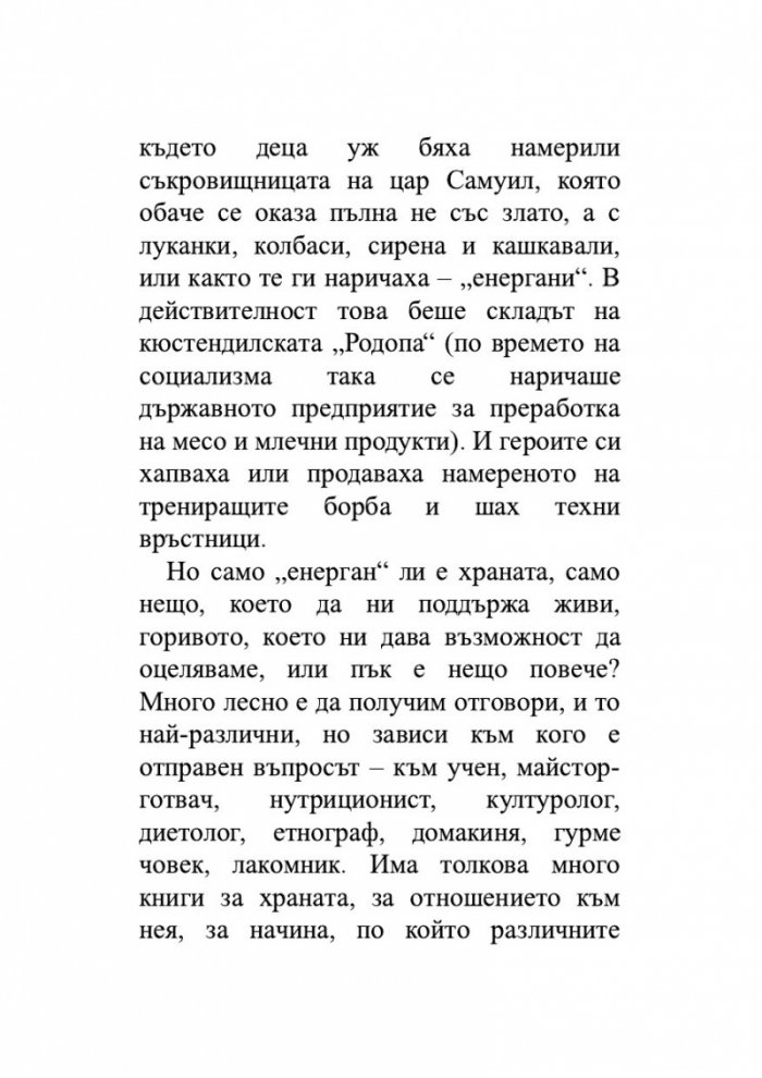 Храната, начин на употреба, или Гурме за напреднали