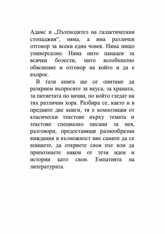 Храната, начин на употреба, или Гурме за напреднали