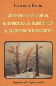 Философско изследване на произхода на нашите идеи