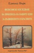 Философско изследване на произхода на нашите идеи