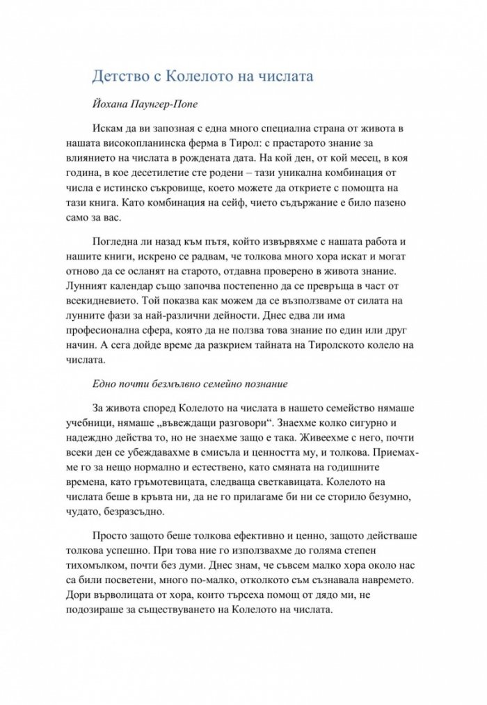 Тиролското колело на числата. Тайната на нашите рождени дати