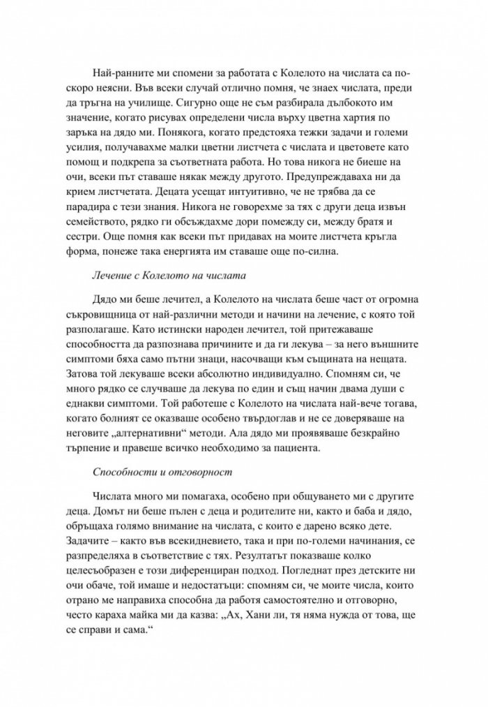 Тиролското колело на числата. Тайната на нашите рождени дати