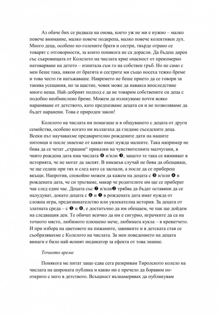 Тиролското колело на числата. Тайната на нашите рождени дати