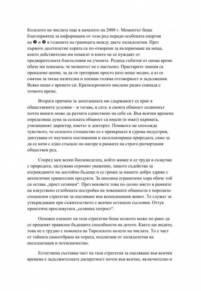Тиролското колело на числата. Тайната на нашите рождени дати