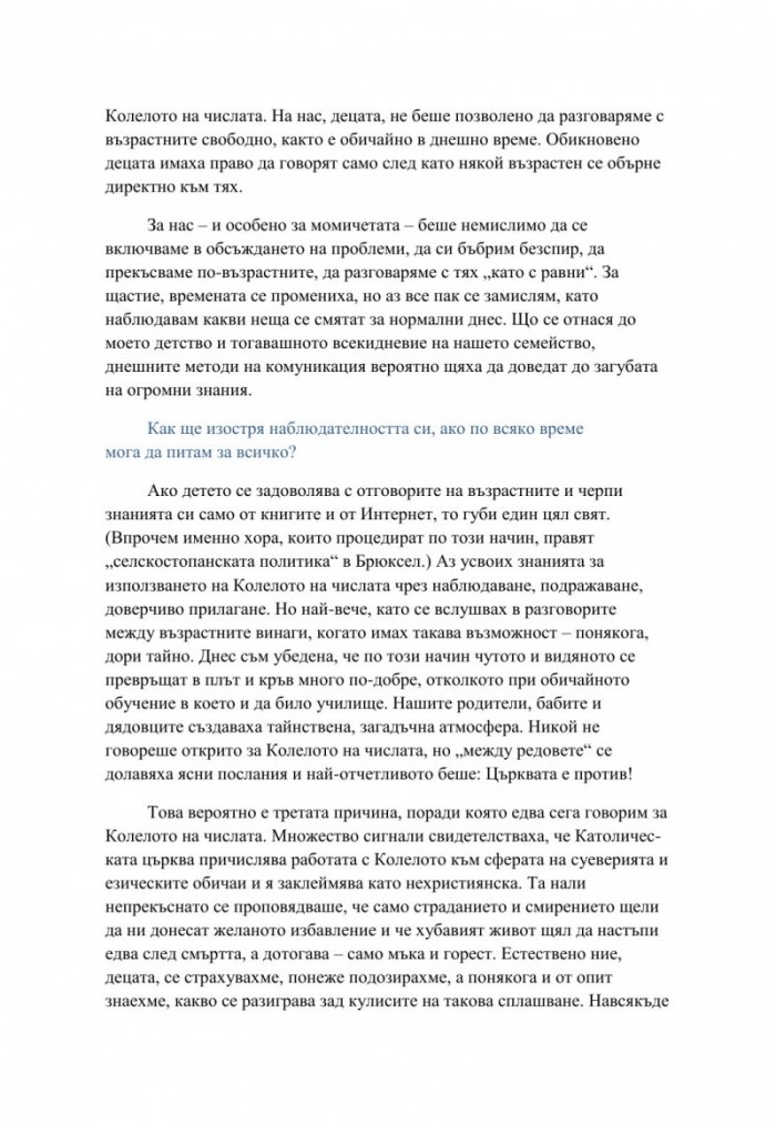 Тиролското колело на числата. Тайната на нашите рождени дати
