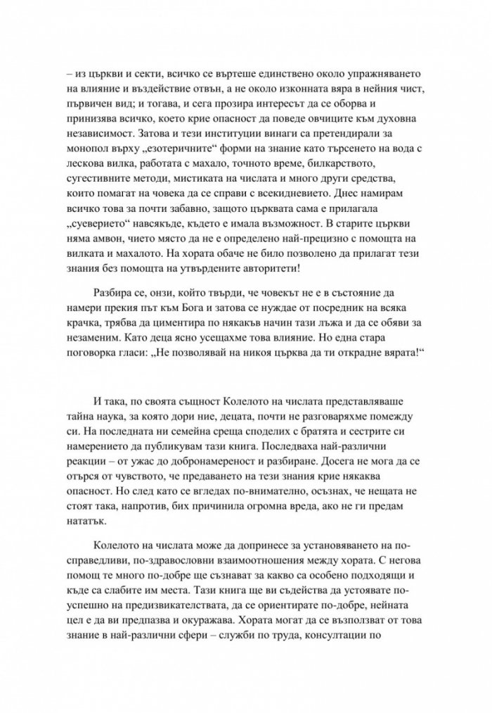 Тиролското колело на числата. Тайната на нашите рождени дати