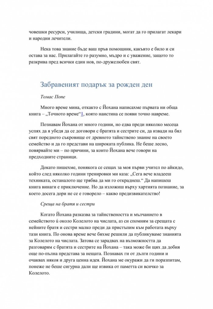 Тиролското колело на числата. Тайната на нашите рождени дати
