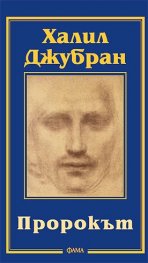 Пророкът