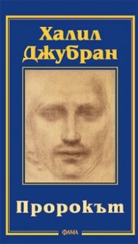 Пророкът