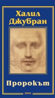 Пророкът
