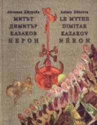 Митът Димитър Казаков Нерон /двуез.