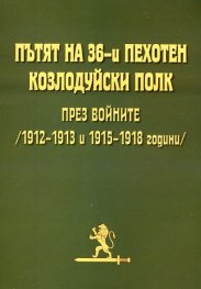 Пътят на 36-и пехотен Козлодуйски полк през войните /1912-1913 и 1915-1918 години/