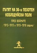 Пътят на 36-и пехотен Козлодуйски полк през войните /1912-1913 и 1915-1918 години/