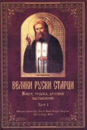 Велики руски старци. Живот, чудеса, духовни наставления Ч.1