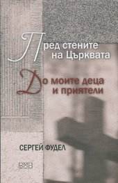 Пред стените на Църквата. До моите деца и приятели