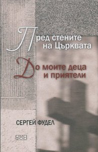 Пред стените на Църквата. До моите деца и приятели