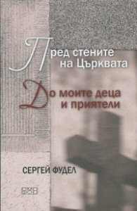 Пред стените на Църквата. До моите деца и приятели