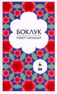 Боклук