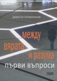 Между вярата и разума. Първи въпроси