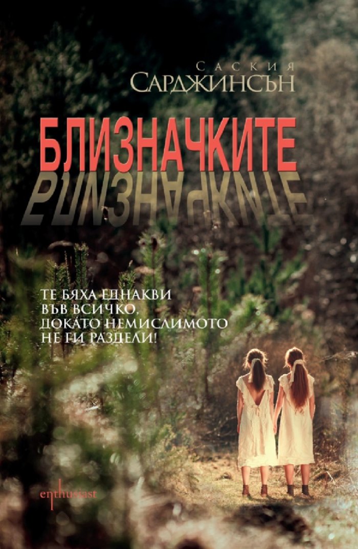 Близначките
