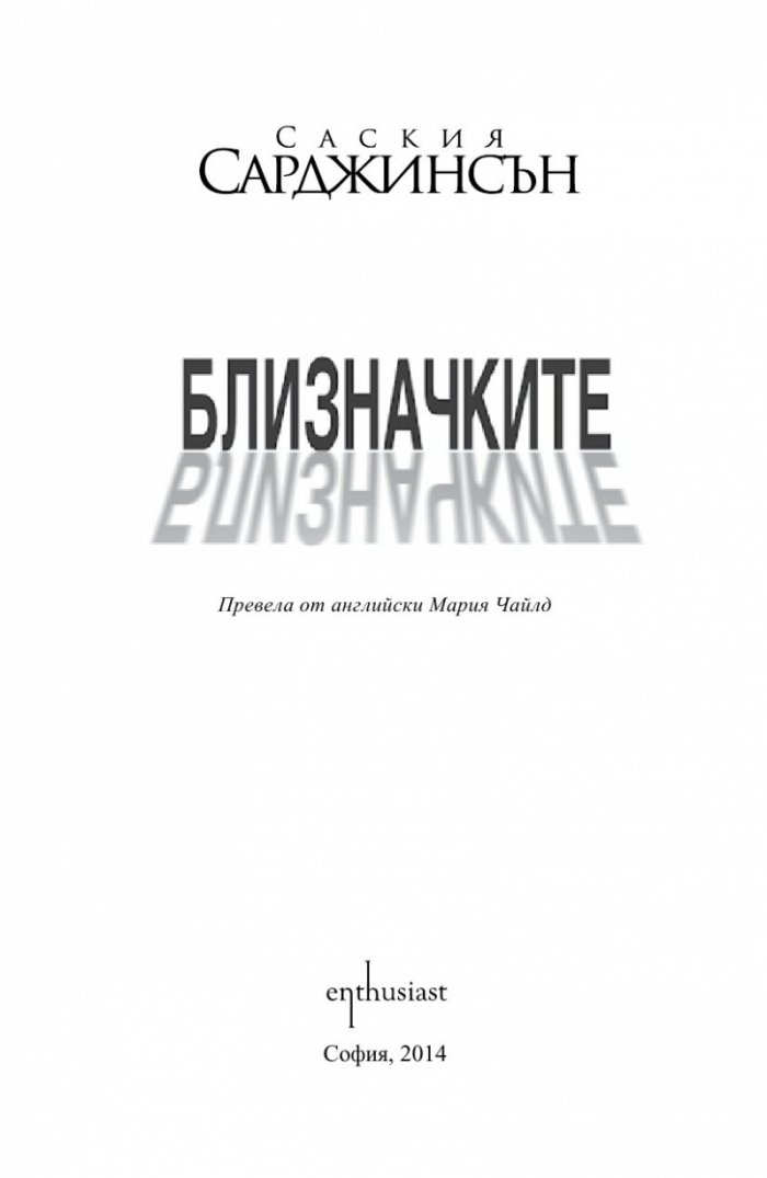 Близначките