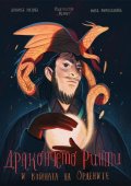 Дракончето Ринти и войната на Ордените
