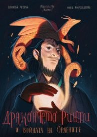 Дракончето Ринти и войната на Ордените