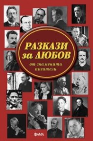 Разкази за любов от знаменити писатели