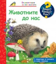 Енциклопедия за най-малките: Животните до нас