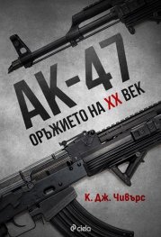 АК-47. Оръжието на XX век