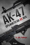 АК-47. Оръжието на XX век